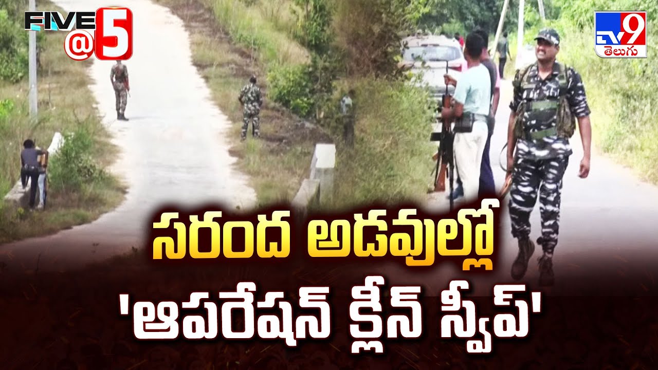 సరంద అడవుల్లో 'ఆపరేషన్ క్లీన్ స్వీప్' | 16 Maoists Neutralized in Jharkhand Forests - TV9