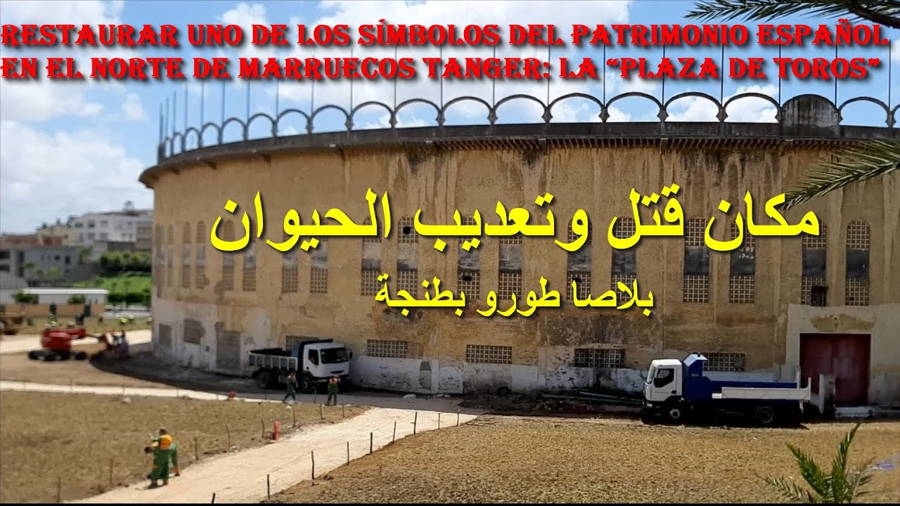 rehabilitación de la plaza Toros de Tánger  ندم الاسبان : أخيرا بدأت بالفعل عملية ترميم ساحة الثيران