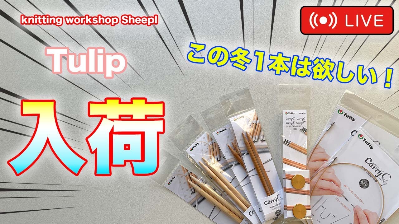 【雑談】再入荷！ライブでも使用したあの針のラインナップが増えました。【sheepl】