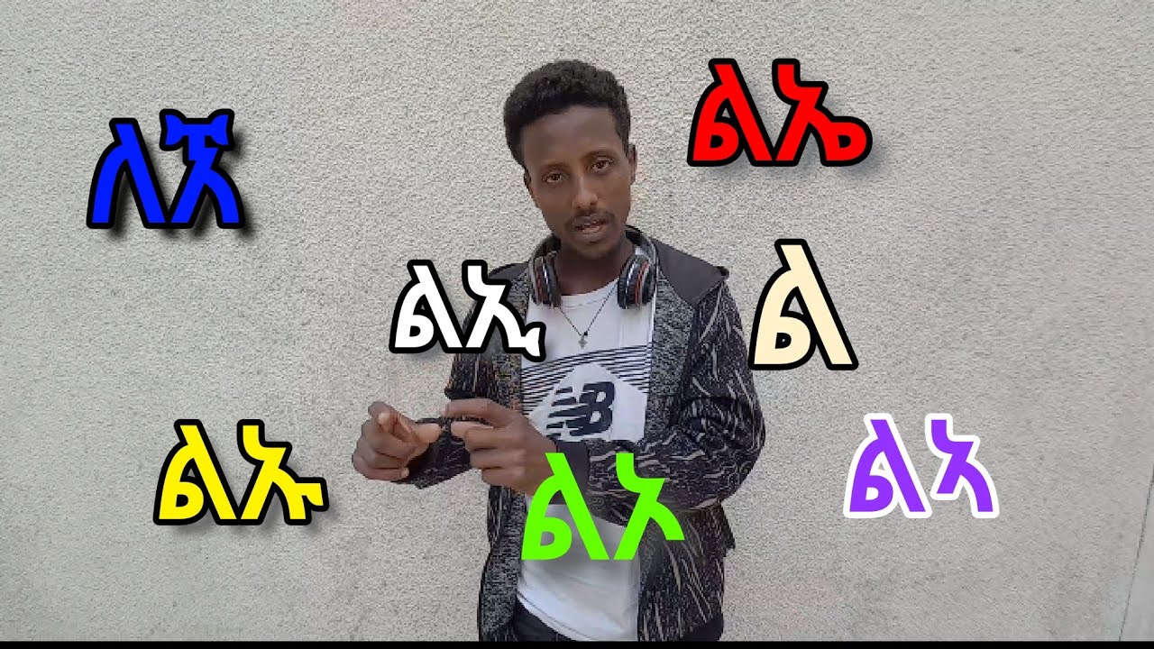 አናባቢ ፊደላት በአማርኛ።አማርኛ ፊደላት ጥናት በቀላሉ ይማሩ ።learn Amharic alphabet easily