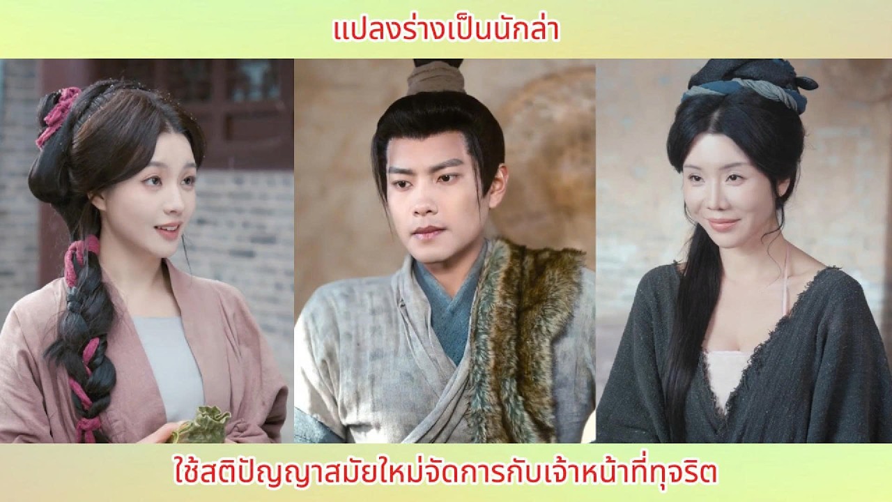 แปลงร่างเป็นนักล่า ใช้สติปัญญาสมัยใหม่จัดการกับเจ้าหน้าที่ทุจริต
