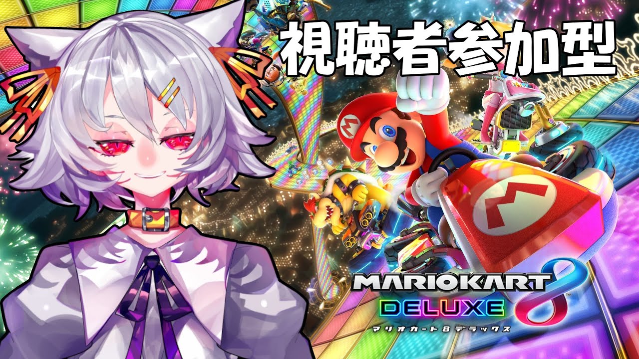 【マリオカート８DX/視聴者参加型】レートカンスト目指して！【#ミコト転生録/歌音ミコト】#マリオカートワールド  #shorts  縦型配信