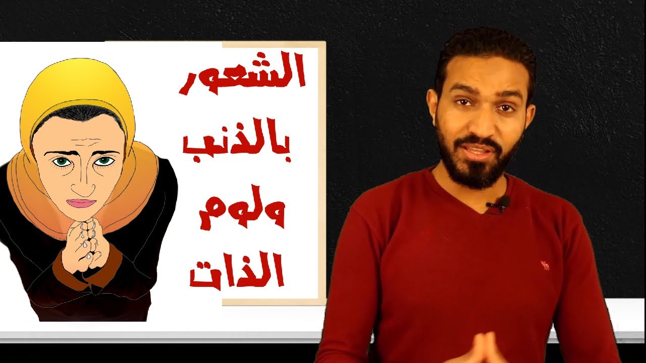 الفرق بين لوم النفس وجلد الذات وما هو العلاج لكل منهما ؟ | 4