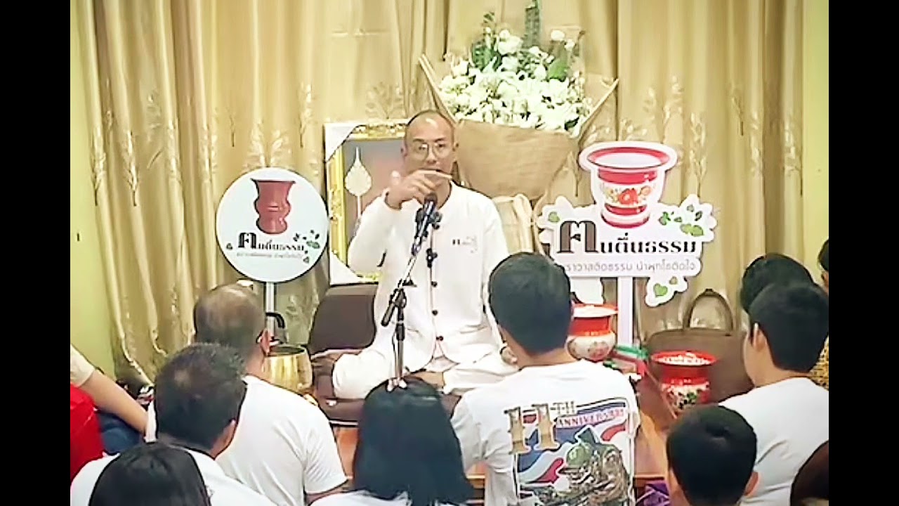 คนตื่นธรรม สนทนาธรร  สอนธรรมะ เช้าวันอาทิตย์ (2) #คนตื่นธรรม #สนทนาธรรม #สอนธรรมะ