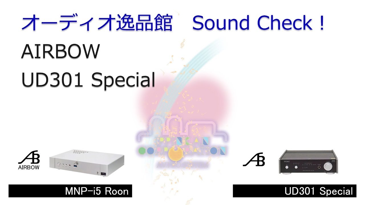 2018年4月　USB-DAC 音質比較テスト　AIRBOW UD301 Special