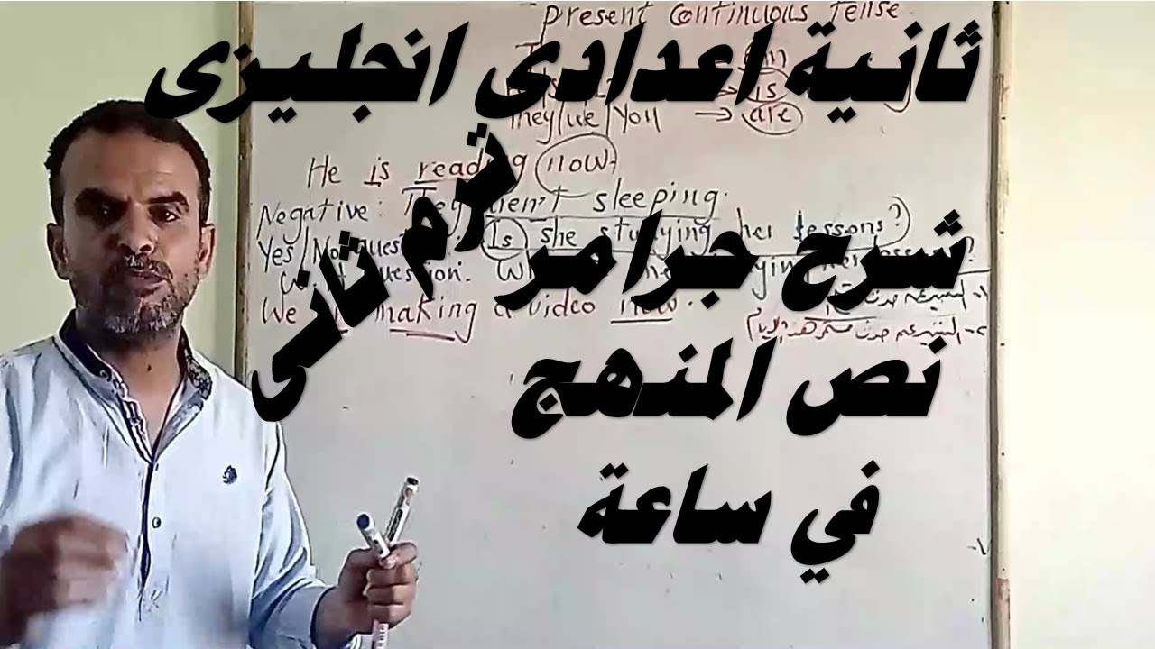 ثانية اعدادى انجليزى جرامر الوحدة 10 و 11 و12 | الثانى الاعدادى اللغة الانجليزية جرامر نص الترم 2