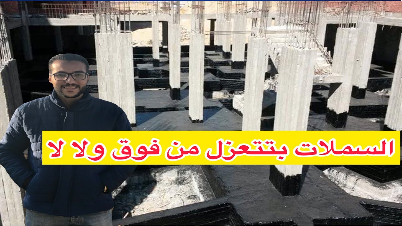 السملات بتتعزل من فوق ولا بنعزل الجوانب بس ؟