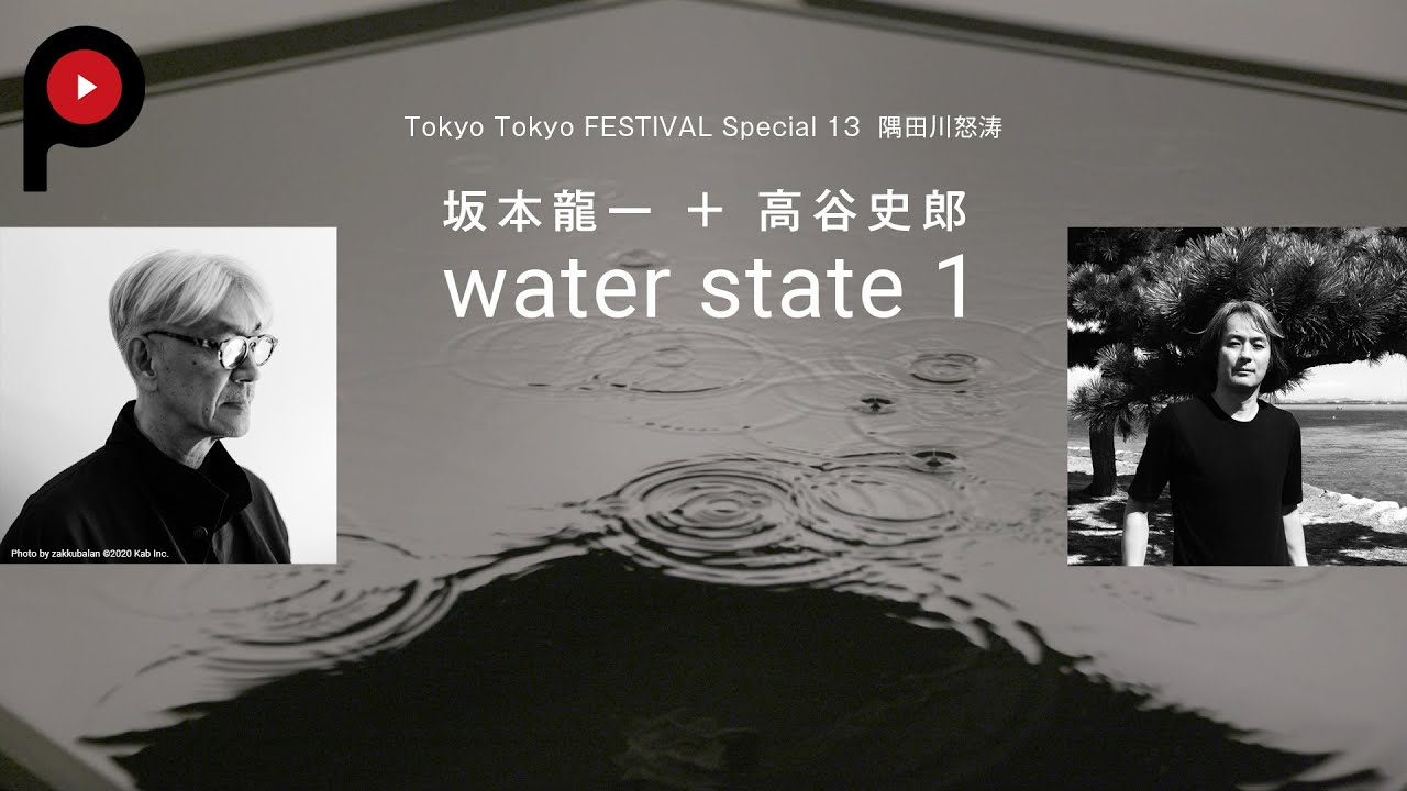 Ryuichi Sakamoto+Shiro Takatani | water state 1【高谷史郎による作品解説】隅田川怒涛 Tokyo Tokyo FESTIVAL Special 13
