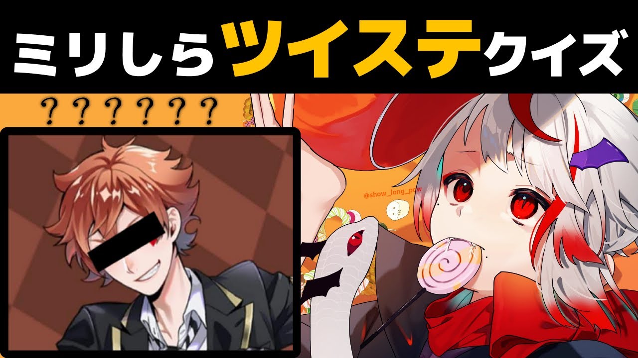 【ミリしらツイステ】ハロウィンっぽくて良い。無知な地球意思の名前当てクイズ【ぞ】【篝蛇いおラー】