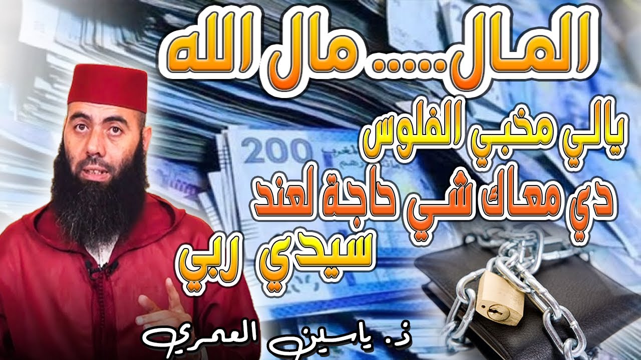 المال... مال الله💰💰 الإنفاق في سبيل الله 💰💰 موعظة جميلة و مؤثرة للأستاذ ياسين العمري. سمع مزيان 📢