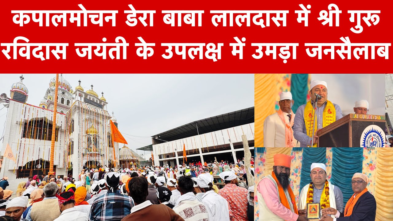 Kapalmochan Dera Baba Lal Dass | कपालमोचन डेरा बाबा लालदास में उमड़ा जन सैलाब