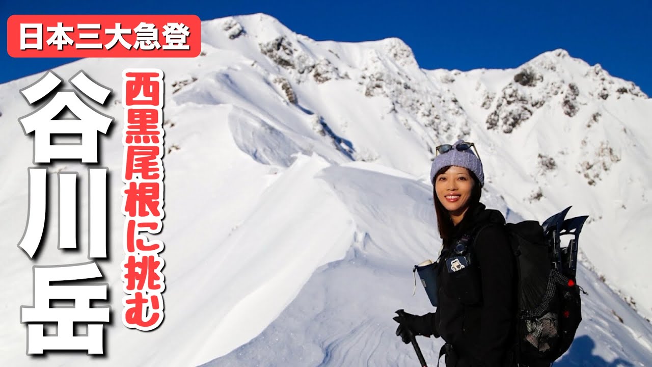 【日本三大急登】雪山チャレンジ！冬の谷川岳に西黒尾根から登ってきました