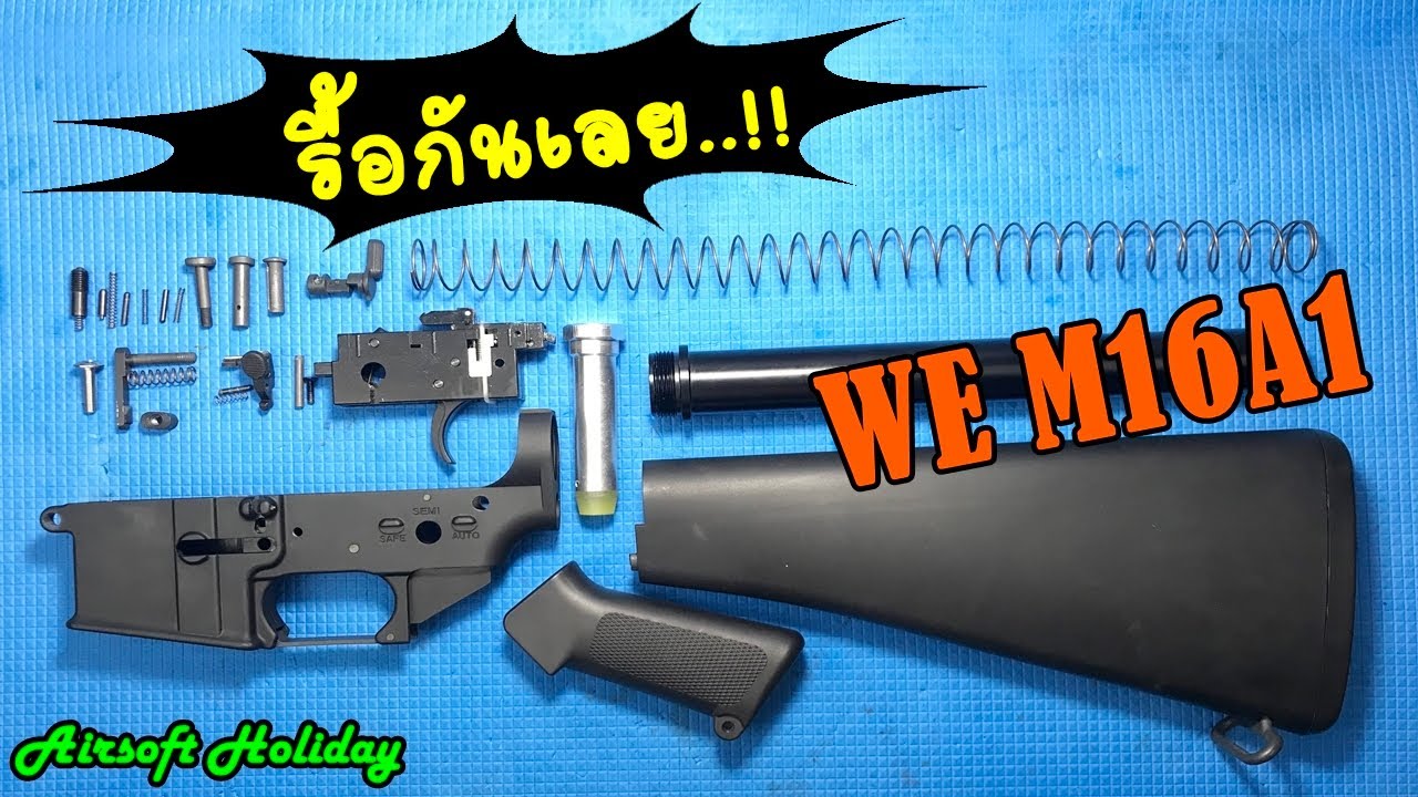 ถอดบอดี้ปืนยาวแก๊ส รุ่น M16 A1 ค่าย WE เตรียมส่งยิงลาย Marking จริง แบบเนียนๆ สวยๆ กันเลย
