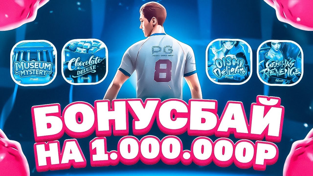 БОНУС БАЙ НА 1.000.000 В PG SOFT! РЕШИЛ УДИВИТЬ ВАС ЗАНОСАМИ В ПГ! #заносы_недели