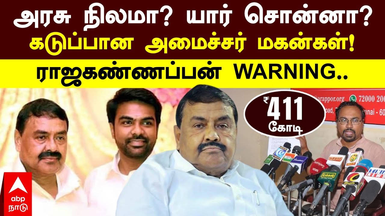 Rajakannappan Scam? | ”ரூ. 411 கோடி அரசு நிலம்” சுருட்டிய அமைச்சர் மகன்கள்? RADAR-ல் ராஜகண்ணப்பன்!