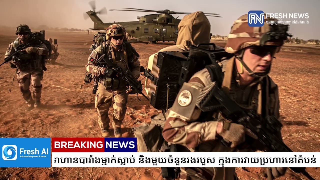 ទាហានបារាំងម្នាក់ស្លាប់ និងមួយចំនួនរងរបួស ក្នុងការវាយប្រហារនៅតំបន់ Kurdistan របស់អ៉ីរ៉ាក់...