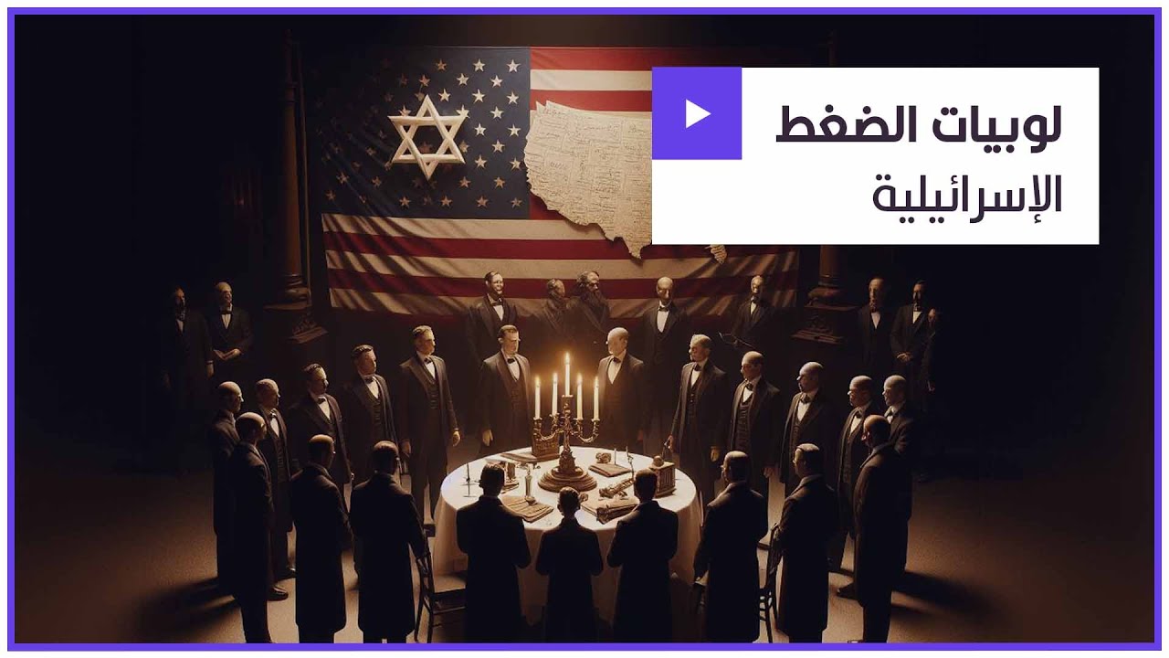 ترصد أي رأي ضد إسرائيل وتسطّر نهاية مسيرة صاحبه.. ما أبرز منظمات الضغط الإسرائيلية الناشطة إعلامياً؟