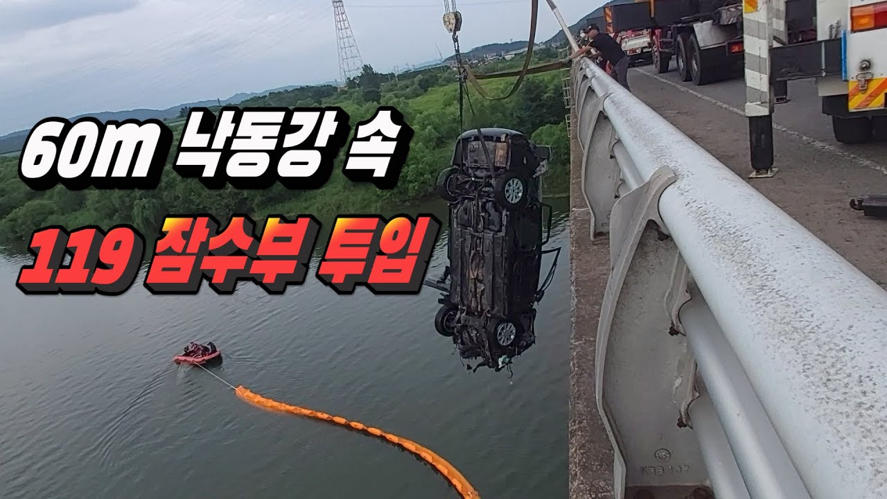 낙동강 아래로 사라진 자동차에 무슨일이?? 60톤 렉카에 끌어 올려지는 자동차 구난 작업 119 잠수부 투입으로 낙동강 기름유출 대형사고 긴급구난 대형렉카투입 60톤크레인 5톤렉카