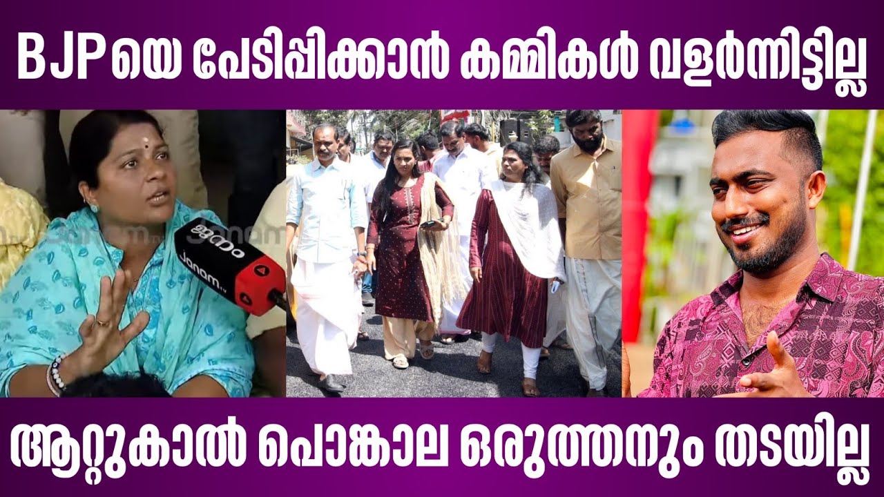 BJPയെ പേടിപ്പിക്കാൻ കമ്മികൾ വളർന്നിട്ടില്ല | ആറ്റുകാൽ പൊങ്കാല ഒരുത്തനും തടയില്ല | thiruvananthapuram