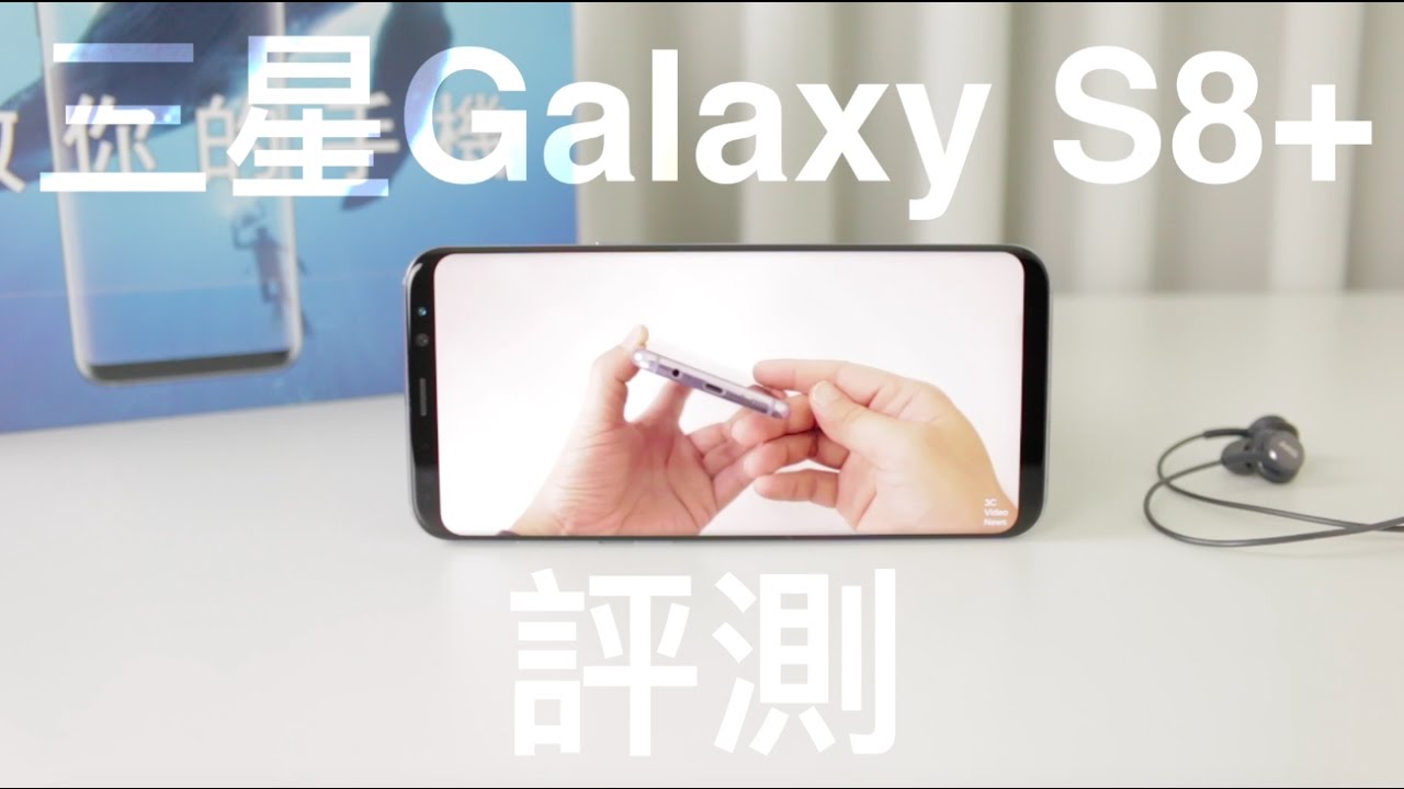 三星 Samsung Galaxy S8+ 評測 中文