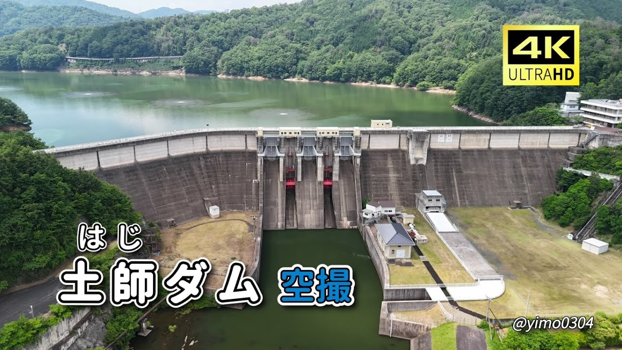 4K_広島県安芸高田市【土師ダム】空撮