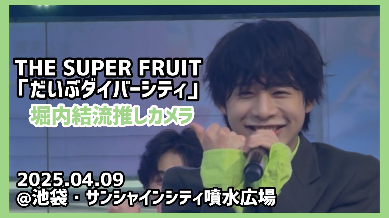 THE SUPER FRUIT「だいぶダイバーシティ」堀内結流推しカメラ（2025.04.09）