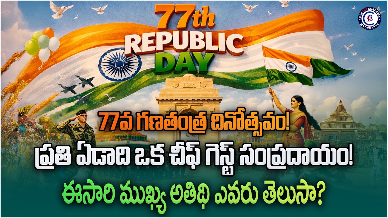 77వ గణతంత్ర దినోత్సవం! ప్రతి ఏడాది ఒక చీఫ్ గెస్ట్ సంప్రదాయం!   ఈసారి ముఖ్య అతిథి ఎవరు తెలుసా?
