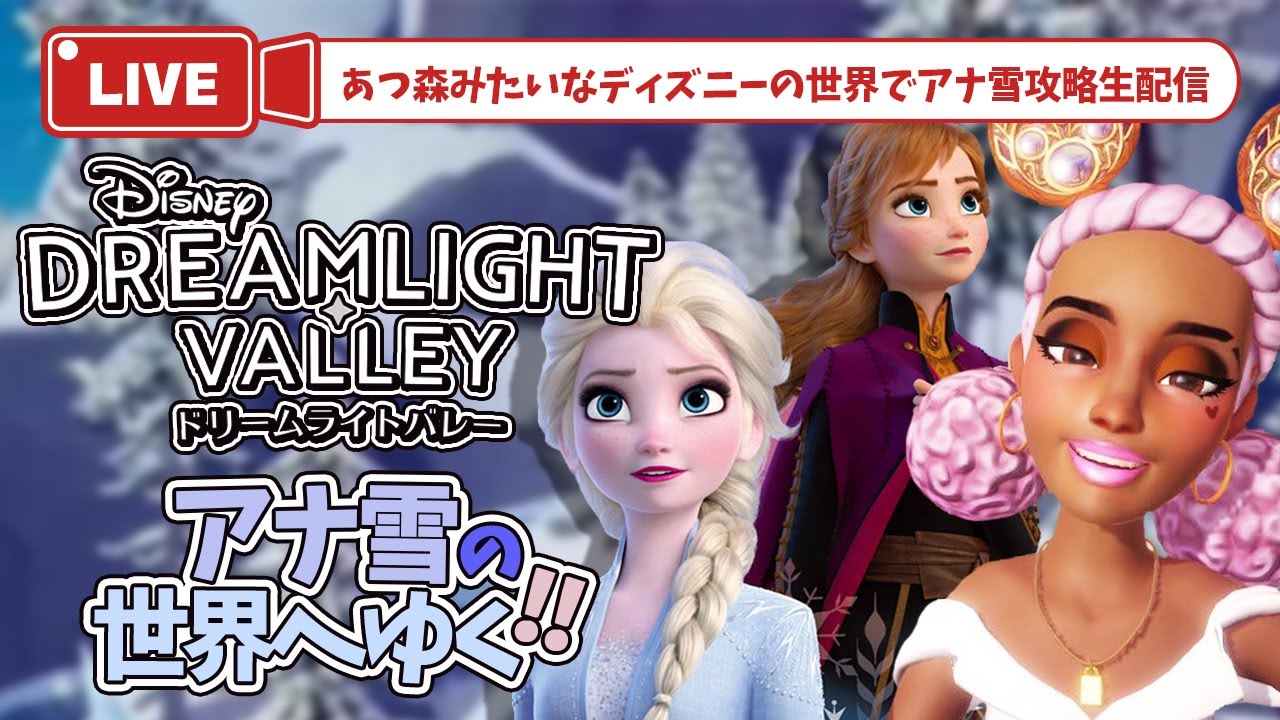 【ディズニードリームライトバレー】アナ雪の世界に行こう【DisneyDreamlightValley】