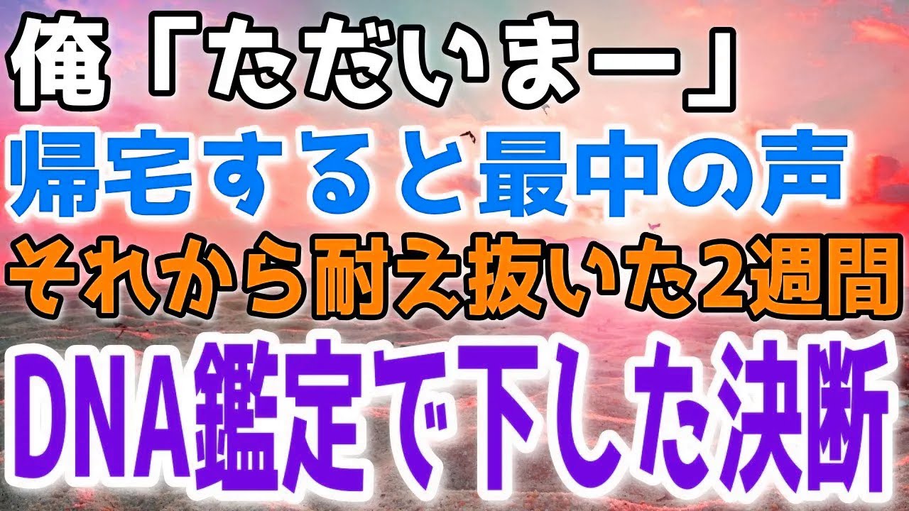 俺『ただいまー』俺が帰宅すると妻と間男が真っ最中だった。。俺はそのまま家を出て2週間後久しぶりに家に帰ったところ…