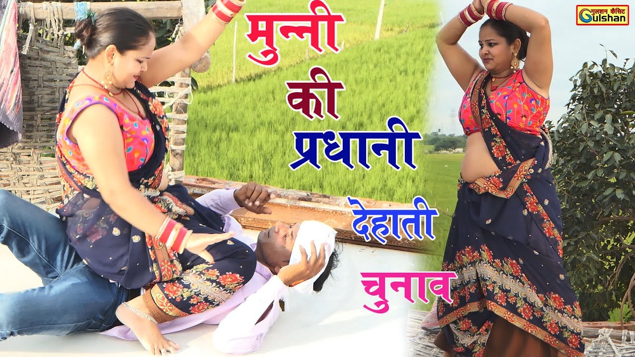 मुन्नी की प्रधानी | देहाती चुनावी जंग | फिल्म फुल बीडियो | अब तक की शानदार प्रधानी बीडियो