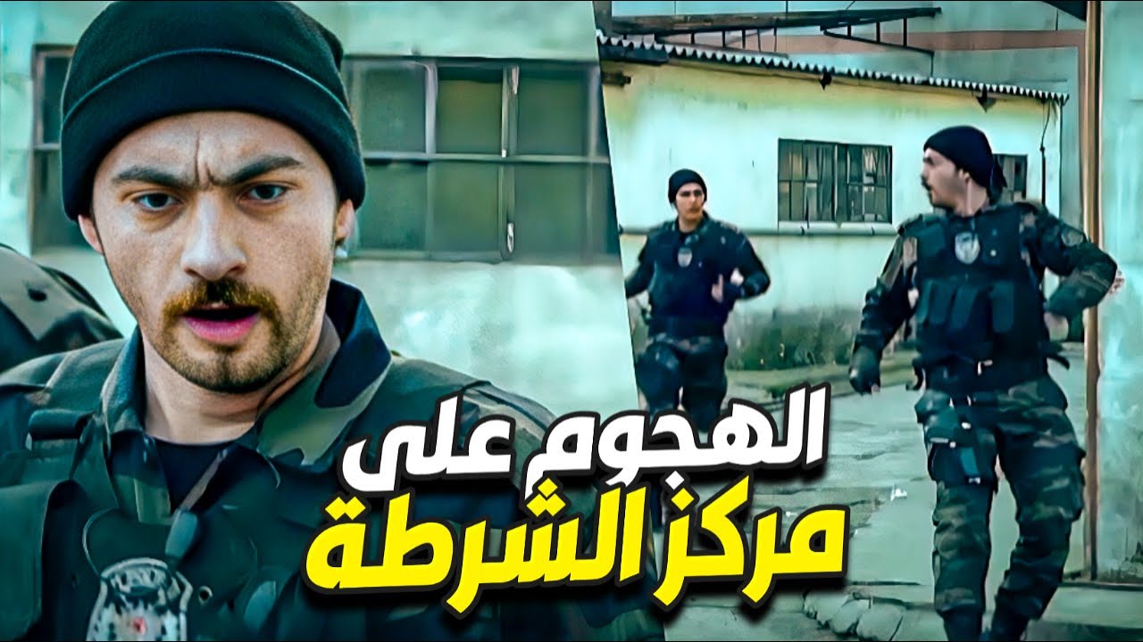 هجوم مرعب على مركز الشرطة 😱 الراس الكبير وقع بالفخ أخيراً !