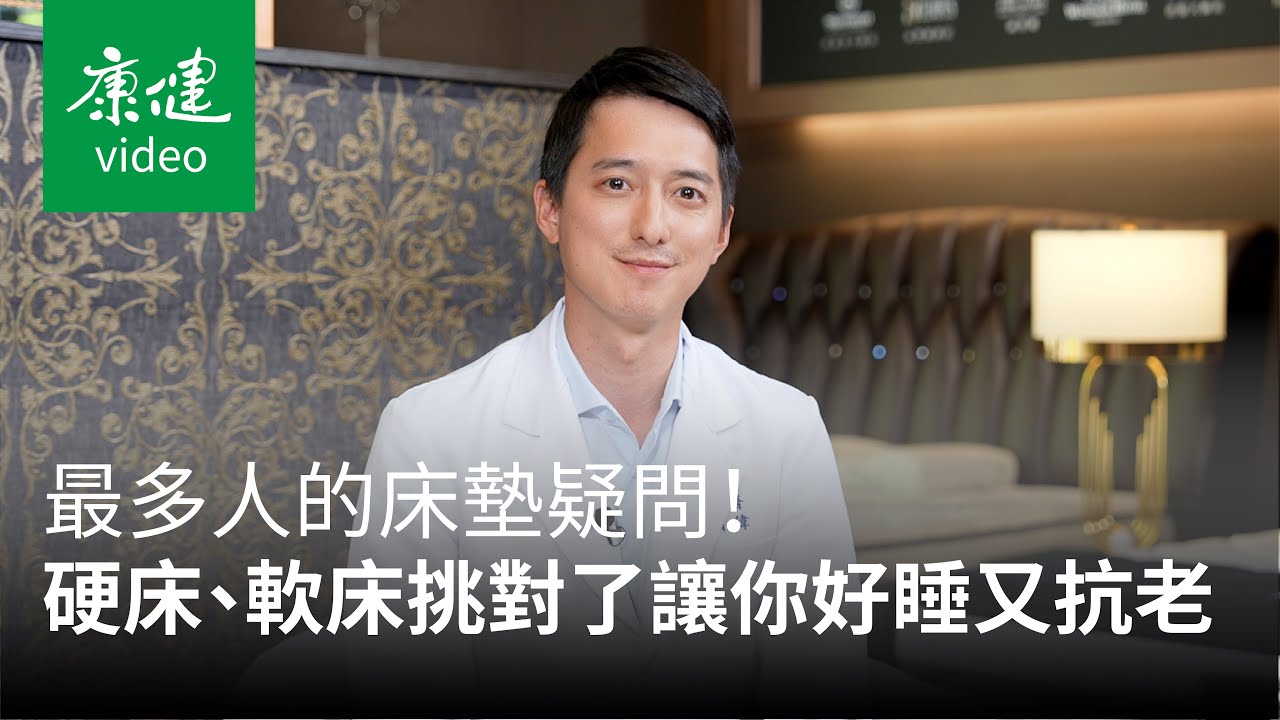 【請問康健】最多人的床墊疑問！硬床、軟床哪個好？挑對了讓你好睡又抗老！Ft. 脊骨神經醫學博士 林國偉｜康健雜誌
