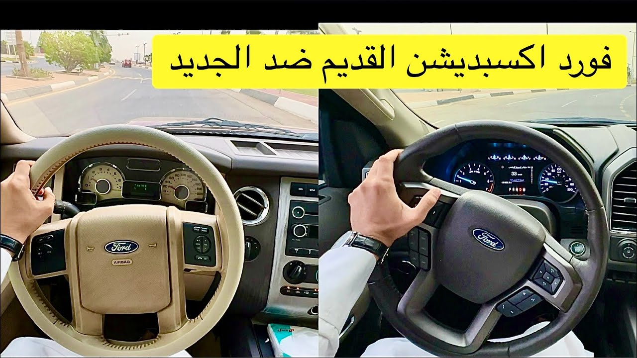 مقارنة وتجربة قيادة فورد اكسبديشن 2011 و فورد اكسبديشن 2018