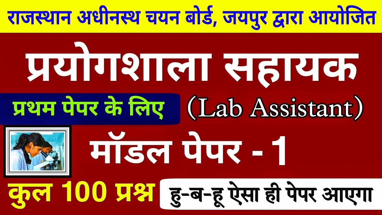 Lab assistant model paper 2022 | प्रयोगशाला सहायक मॉडल पेपर / lab assistant paper | 1st Paper के लिए