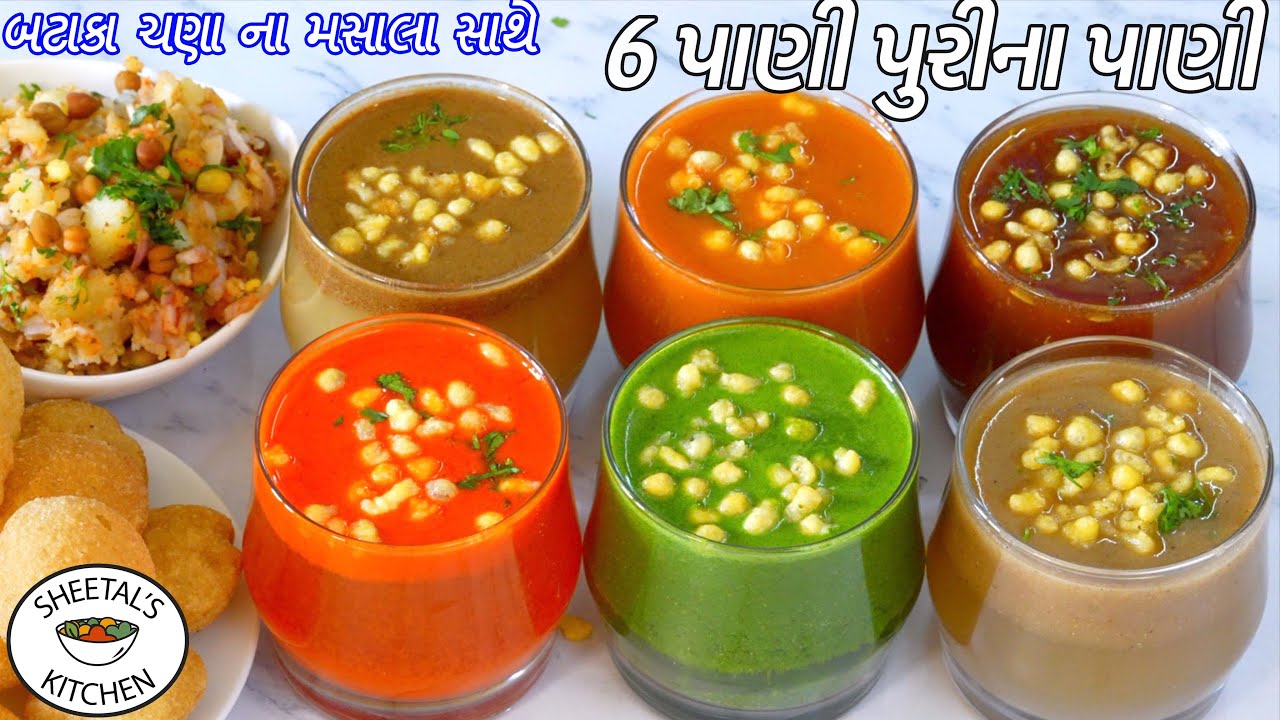 લારી જેવા ચટપટા ઠંડા ઠંડા ૬  ફ્લેવરના પાણી પુરીના પાણી  | 6 types of Pani Puri pani | Pani puri Pani