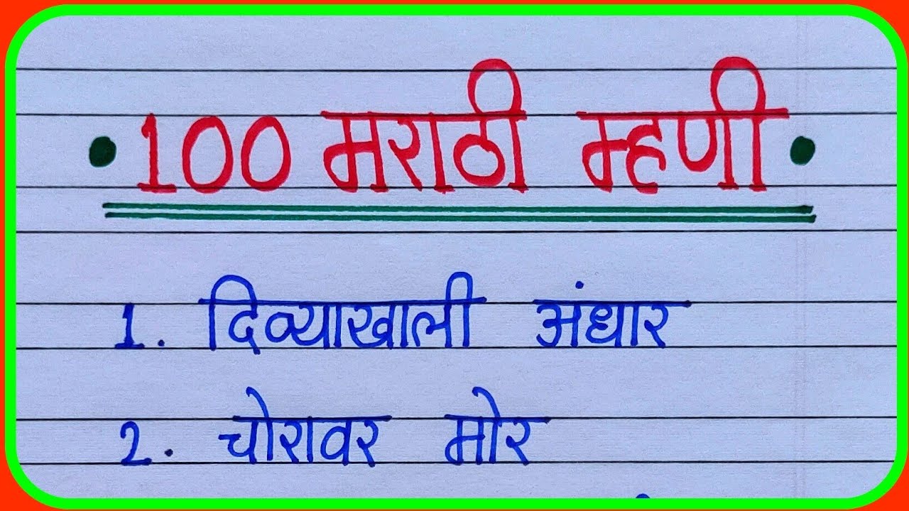 100 mhani | म्हणी | 100 म्हणी | मराठी म्हणी | 100 मराठी म्हणी