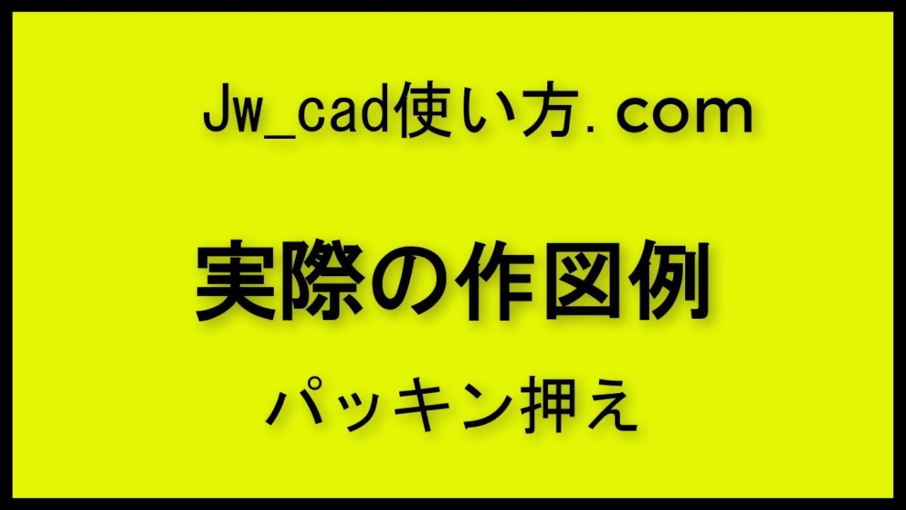 実際の作図例パッキン押え【Jw_cad 使い方.com】