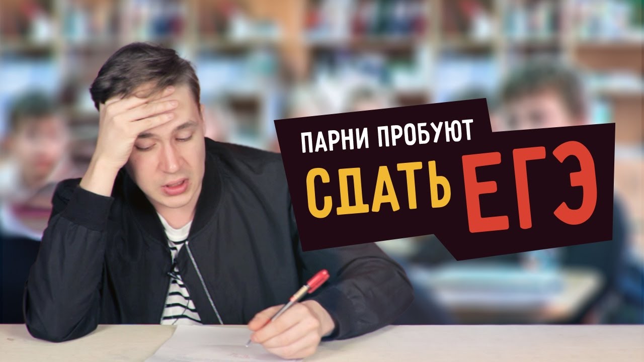 Парни пробуют сдать ЕГЭ  ☑️