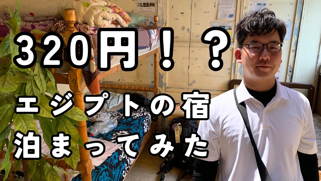 ビビりが320円の激安ホテルに泊まった末路（エジプト）