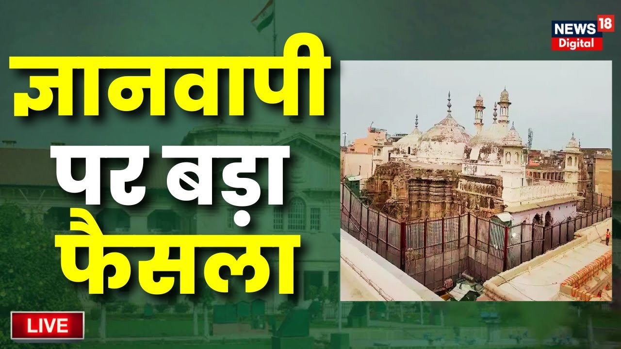 🟢Gyanvapi ASI Survey Live : ज्ञानवापी पर आया बड़ा फैसला! |  | CM Yogi |Allahabad Court |Breaking News
