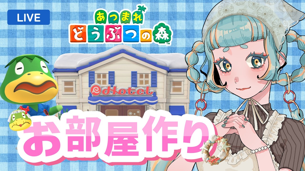 【あつ森】アプデで遊ぶ！可愛い部屋作るぞ！! #初見さん歓迎 【Vtuber】