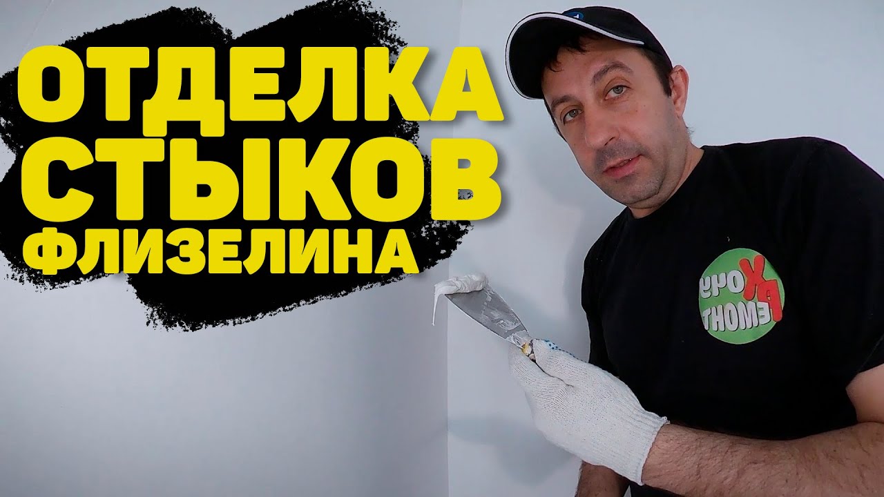 как делается шпаклевка стыков после оклейки флизелином