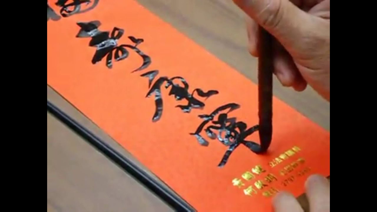 康雅苑書法班--馮萬如老師【揮春-恭喜發財  身體健康  福壽康寧  財源廣進 生意興隆】示範
