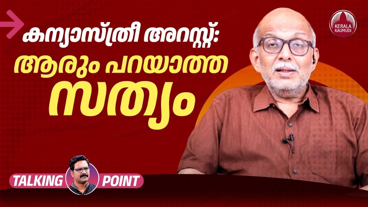 കന്യാസ്ത്രീകളുടെ അറസ്റ്റ്: ആരും പറയാത്ത സത്യം | Nun arrest | Chhattisgarh | BJP | Adv A. Jayashankar