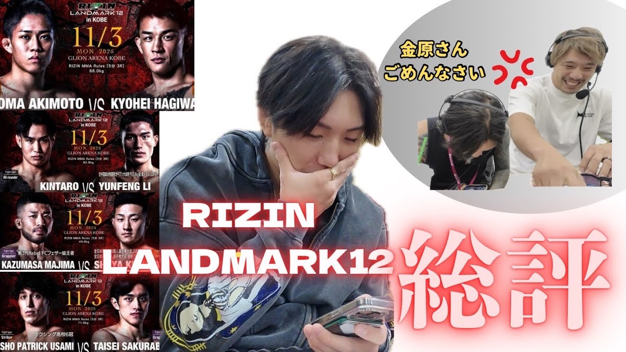 裏トーク密着と試合感想 【RIZIN LANDMARK】