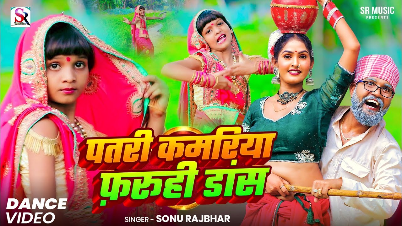 8 साल की बच्ची का जबरदस्त डांस | पतरी कमरिया | #Sonu Rajbhar || #Firingi Budhava | #Comedy Song