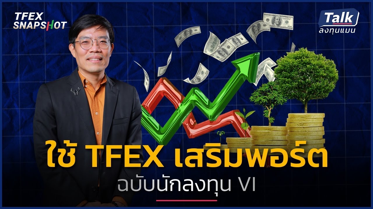 นักลงทุน VI ใช้ TFEX ทำกำไร-ป้องกันพอร์ตอย่างไร ให้ทนได้กับทุกสภาวะตลาด ?