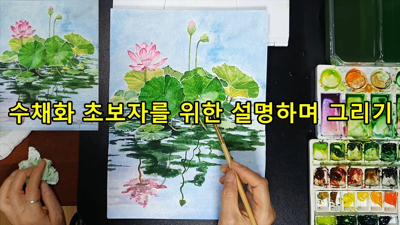 수채화 왕초보용 그림 설명하며 그리기: 수채화 기초 그림 연못의 연꽃 그리기