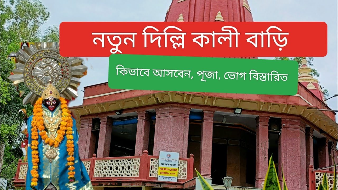 New Delhi KaliBari/KaliPuja 2023/#kali/নেতাজি প্রতিষ্ঠিত নতুন দিল্লি কালীমন্দির,কিভাবে আসবে/#viral