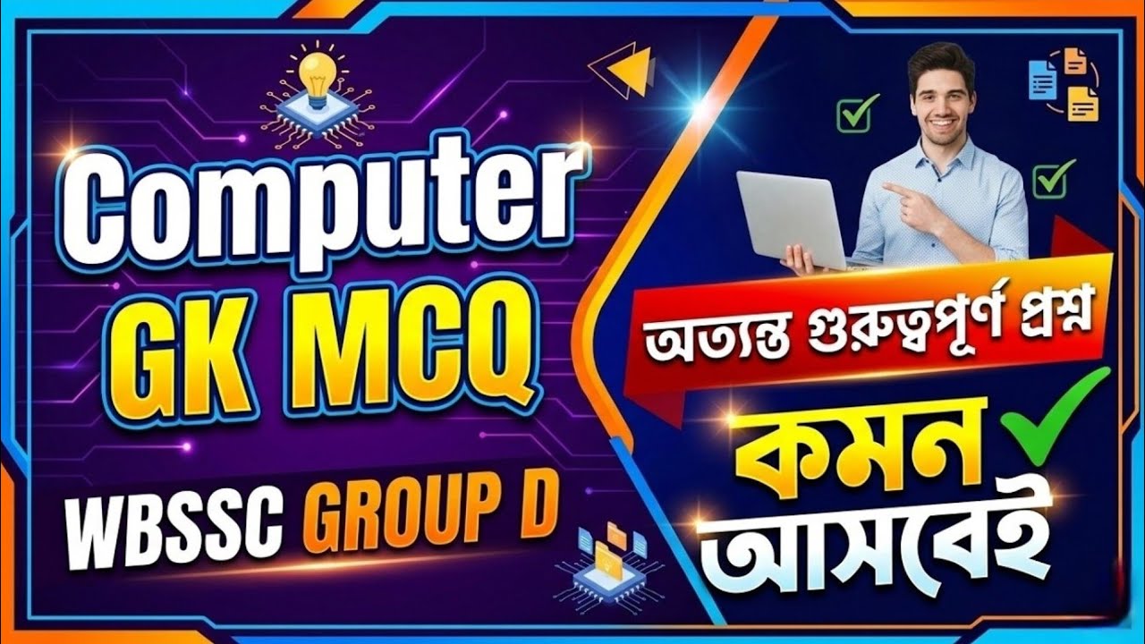 WBSSC Group D Computer GK MCQ 2026 | ডাবলু বি এসএসসি গ্রুপ ডি কম্পিউটার জিকে প্রশ্নোত্তর